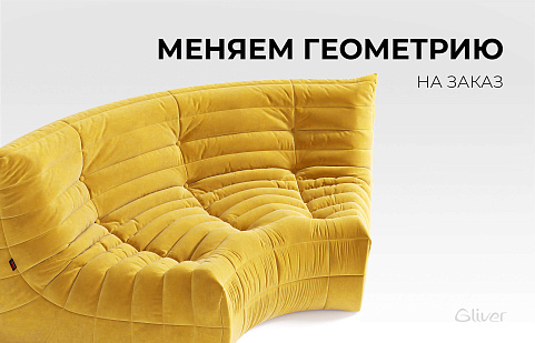 Диван ДеФранс на заказ, меняем геометрию